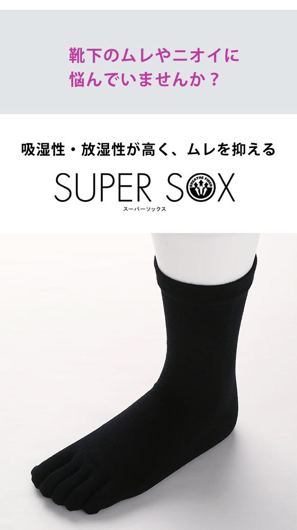 スーパーソックス SUPER SOX ムレない におわない 5本指 クルー丈 ソックス 靴下 消臭 レディース 23-25cm