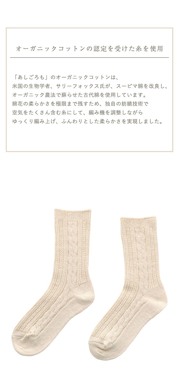 ASHI GOROMO アシゴロモ オーガニック綿使用 ゆったりしたリブ編みのソックス 日本製 レディース 23-25cm