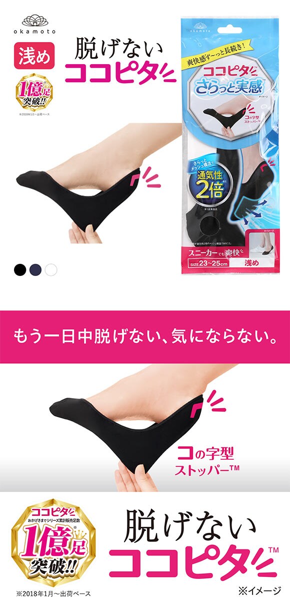 脱げないココピタ さらっと実感 浅め 浅履き フットカバー 消臭 メッシュ 吸水速乾 スニーカー用 ソックス 靴下 21-23cm 23-25cm