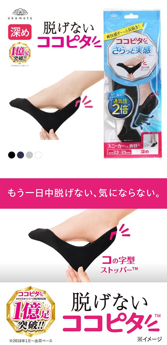 脱げないココピタ さらっと実感 深め 深履き フットカバー 消臭 メッシュ 吸水速乾 スニーカー用 ソックス 靴下 21-23cm 23-25cm