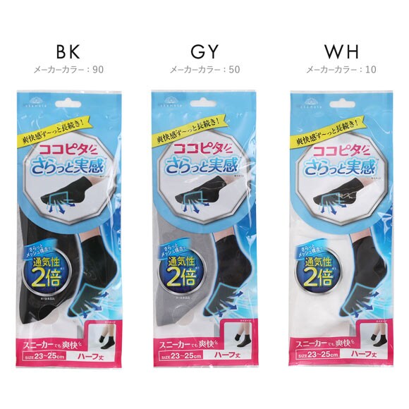 ココピタ さらっと実感 ハーフ丈 ソックス 靴下 スニーカー用 消臭 吸水速乾 メッシュ 通気性 レディース 21-23cm 23-25cm