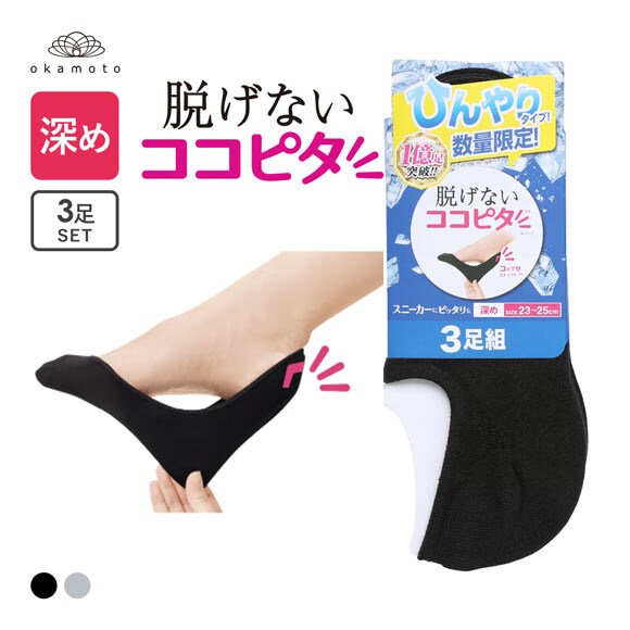 ココピタ 3足組 ひんやりタイプ 接触冷感 深め フットカバー スニーカー Wサポート レディース ソックス 靴下 21-23cm 23-25cm KOKOPITA