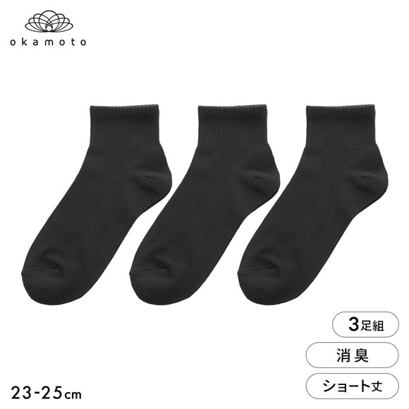 靴下研究所 ニオイ知らず ソックス 3足組 ショート丈 消臭 黒 無地 靴下 レディース 23-25cm オカモト okamoto