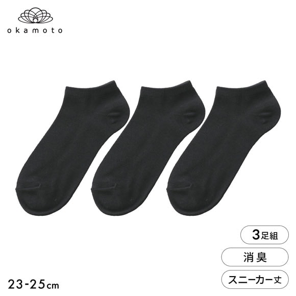 靴下研究所 ニオイ知らず ソックス 3足組 スニーカー丈 消臭 無地 黒 靴下 レディース 23-25cm オカモト okamoto