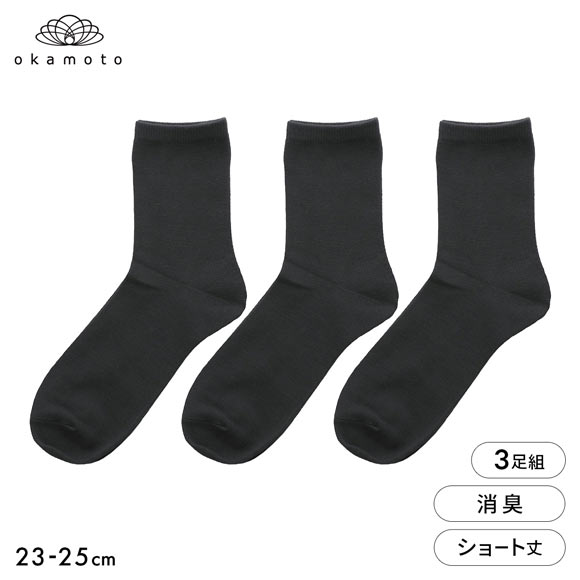 靴下研究所 ニオイ知らず ソックス 3足組 ショート丈 消臭 黒 無地 靴下 レディース 23-25cm オカモト okamoto