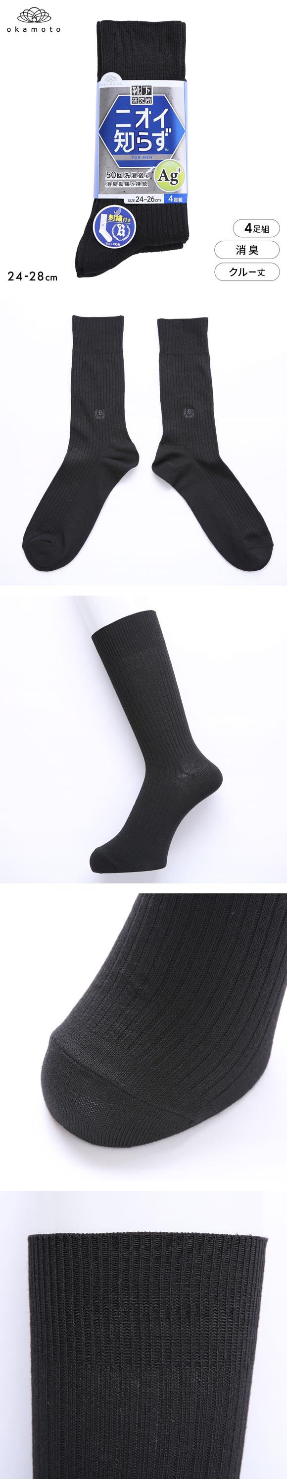 靴下研究所 ニオイ知らず ソックス 4足組 クルー丈 消臭 刺繍 黒 メンズ 靴下 24-26cm 26-28cm オカモト okamoto