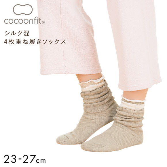 コクーンフィット cocoonfit シルク混 4枚重ね履きソックス 靴下 日本製