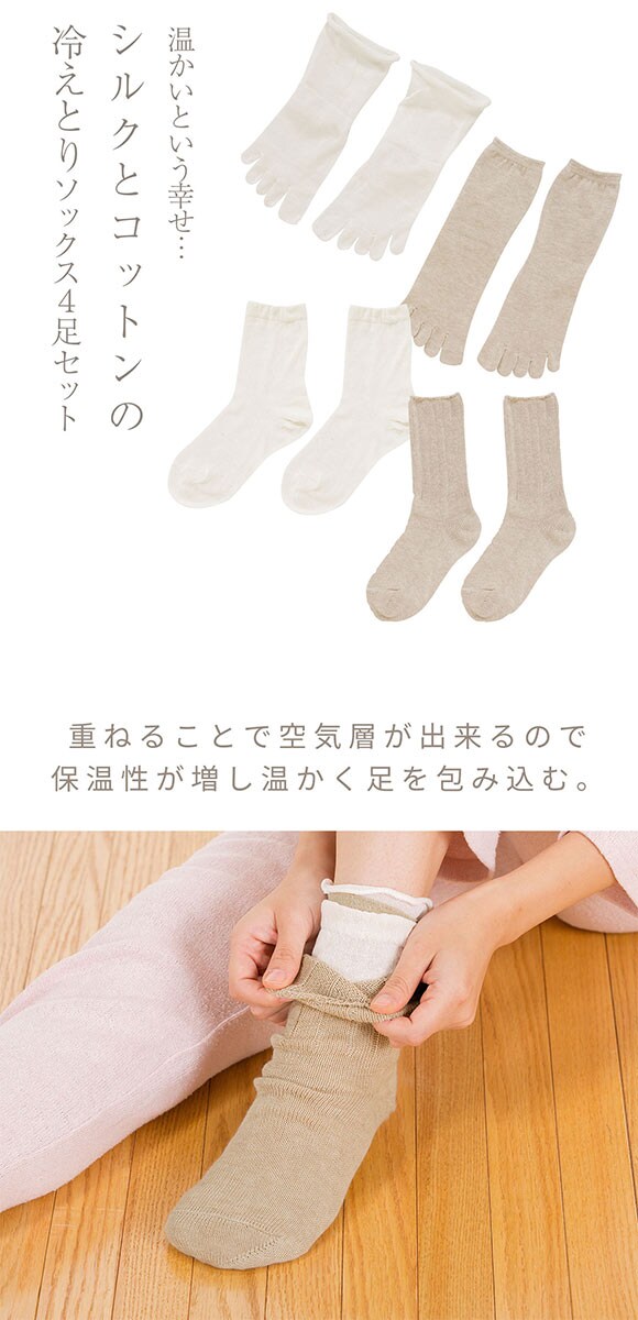 コクーンフィット cocoonfit シルク混 4枚重ね履きソックス 靴下 日本製