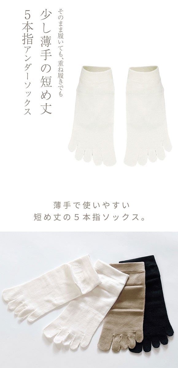 コクーンフィット cocoonfit 5本指アンダーソックス 靴下 少し薄手の短め丈 シルク混 日本製
