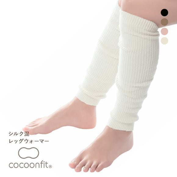 コクーンフィット cocoonfit レッグウォーマー シルク混 日本製