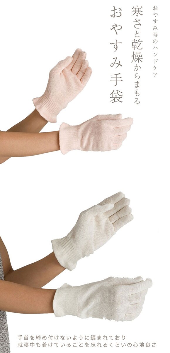 コクーンフィット cocoonfit 寒さと乾燥からまもる おやすみ手袋 シルク混 日本製