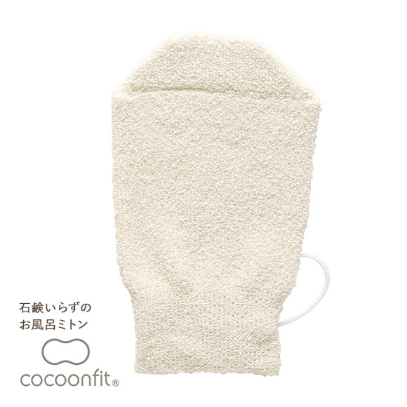 コクーンフィット cocoonfit 石鹸いらずのお風呂ミトン 片手用 シルク混 日本製