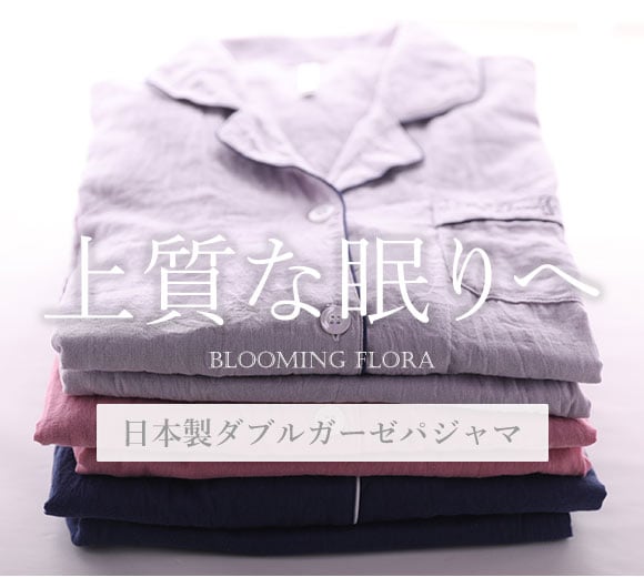 ブルーミングフローラ bloomingFLORA ルームウェア パジャマ 上下セット 長袖 日本製 ダブルガーゼ 綿100％ シャツ衿 優しい着心地