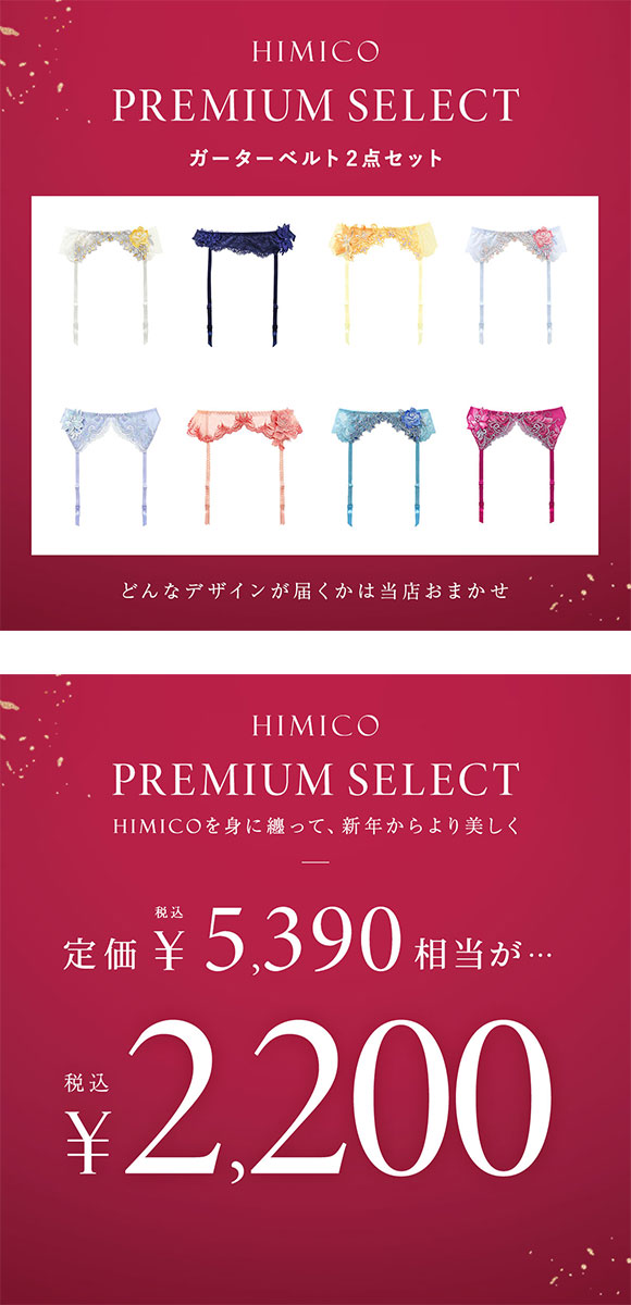 ヒミコ 2025年 福袋 ガーターベルト 2点セット M L ランジェリー HIMICO
