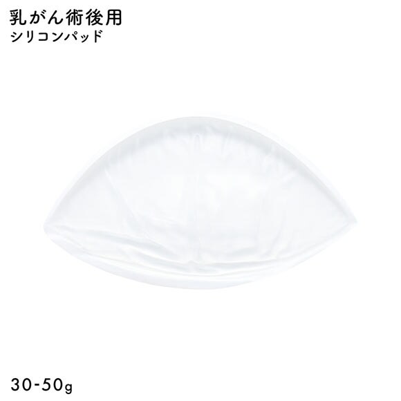 シリコンパッド 1枚入り 温存手術用 重さ調節 パッド 乳がん手術 術後 ブレストケア 胸 ブライトアイズ バストサイズ カップ 補正