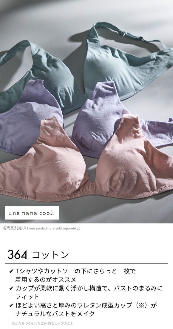 ウンナナクール une nana cool 特別な日以外の364日つけたくなるブラ コットン ノンワイヤーブラ 単品