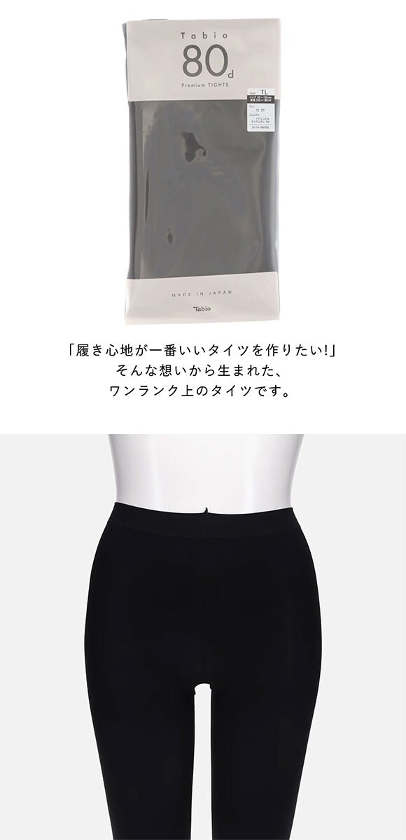 タビオ 80デニール プレミアムタイツ TLサイズ リッチな履き心地 なめらか レディース 日本製 Tabio