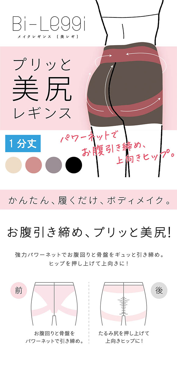 SUKENO Bi-Leggi プリッと美尻 1分丈 レギンス レディース 補正 大きいサイズ 助野