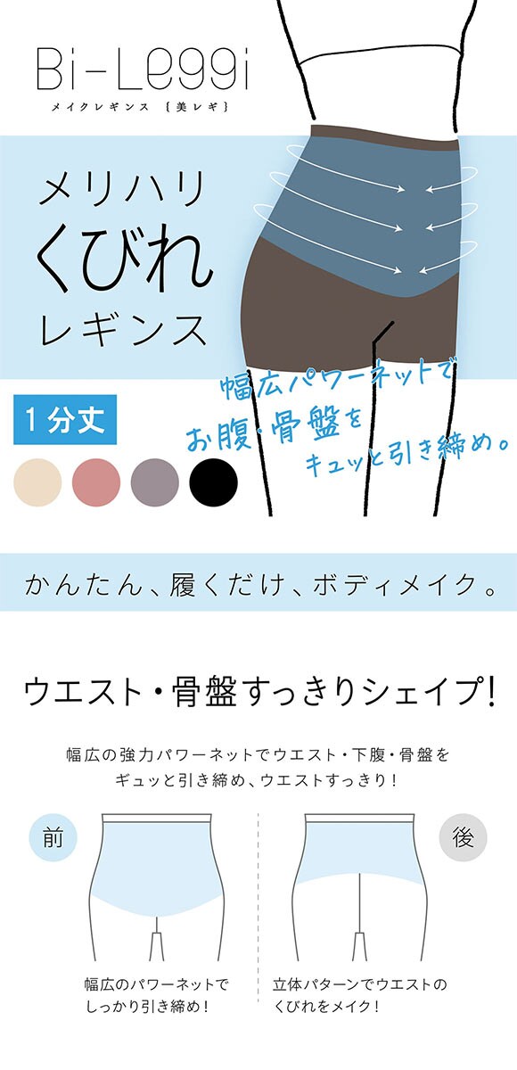 SUKENO Bi-Leggi メリハリくびれ 1分丈 レギンス レディース 補正 大きいサイズ 助野