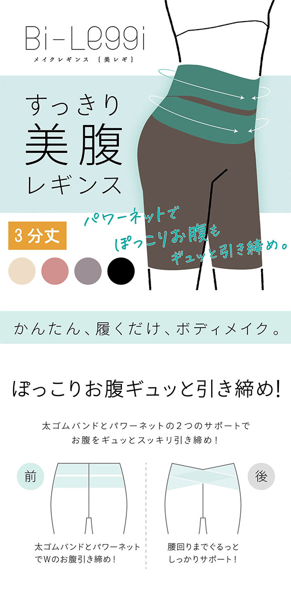 SUKENO Bi-Leggi すっきり美腹 3分丈 レギンス レディース 大きいサイズ 補正 助野