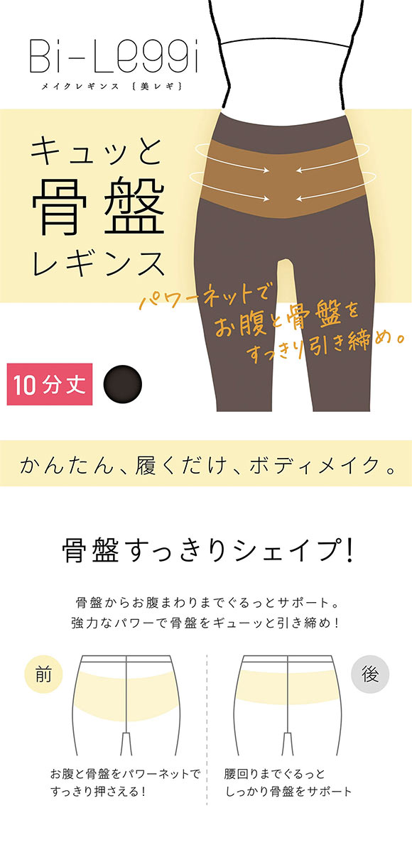 SUKENO Bi-Leggi キュッと骨盤 10分丈 レギンス レディース 補正 大きいサイズ 助野