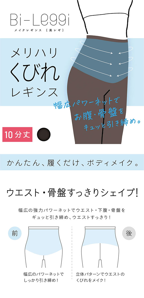 SUKENO Bi-Leggi メリハリくびれ 10分丈 レギンス レディース 補正 助野