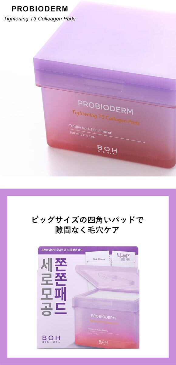 BIOHEAL BOH プロバイオダームリフティングT3コラーゲンゲルパッド 120枚 国内発送 韓国コスメ バイオヒールボ