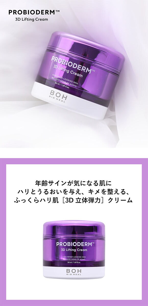 BIOHEAL BOH プロバイオダーム 3Dリフティングクリーム 50ml 国内発送 韓国コスメ バイオヒールボ