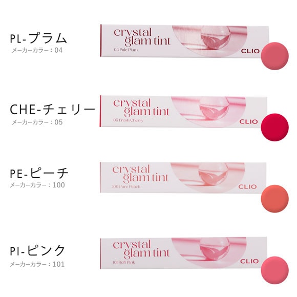 CLIO クリオ クリスタルグラム ティント CRYSTAL GLAM TINT【国内発送】 韓国コスメ