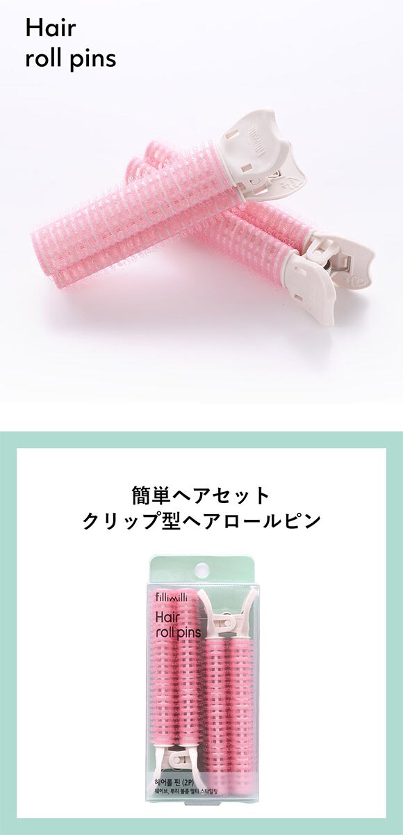 Fillimilli ヘアロールピン 2P 2個セット 国内発送 韓国コスメ フィリミリ