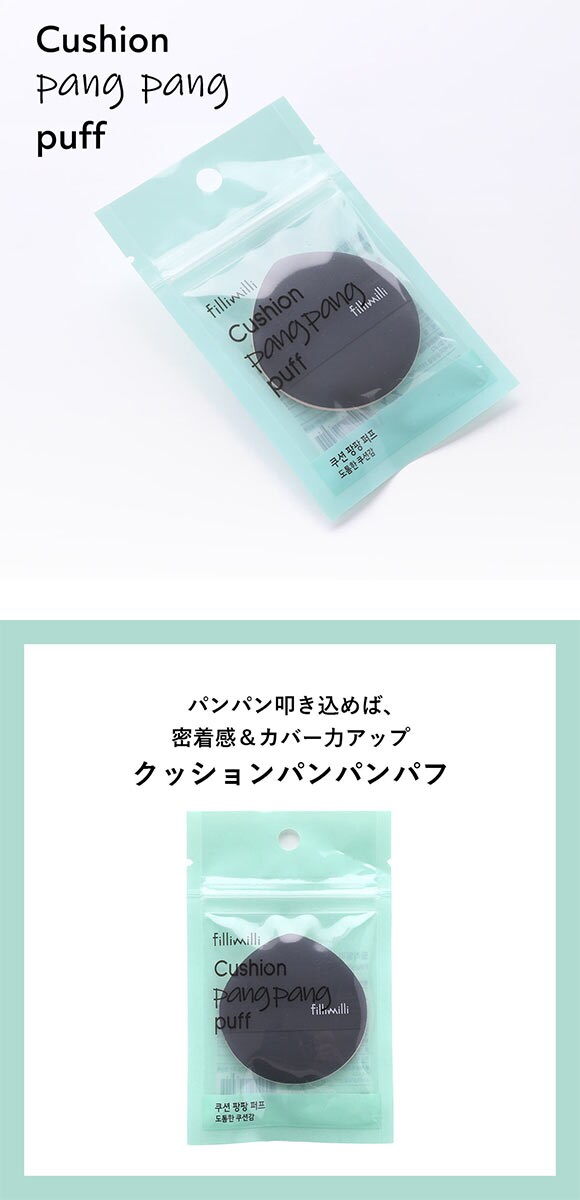 Fillimilli クッションパンパンパフ 国内発送 韓国コスメ フィリミリ