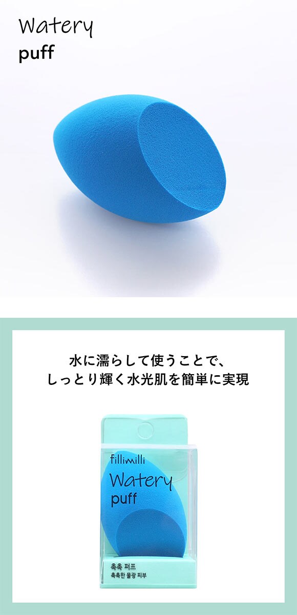 Fillimilli ウォータリーパフ 国内発送 韓国コスメ フィリミリ