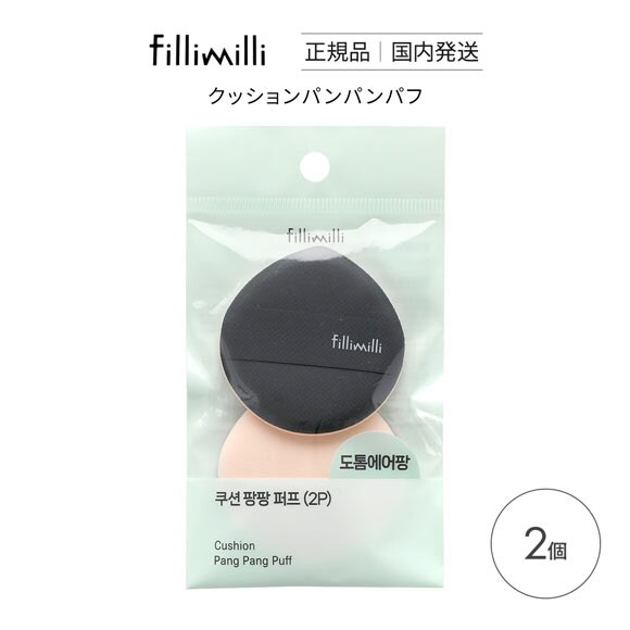 Fillimilli クッションパンパンパフ 水滴型 2個入り 国内発送 韓国コスメ フィリミリ