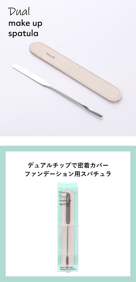Fillimilli デュアルメイクアップスパチュラ 国内発送 韓国コスメ フィリミリ