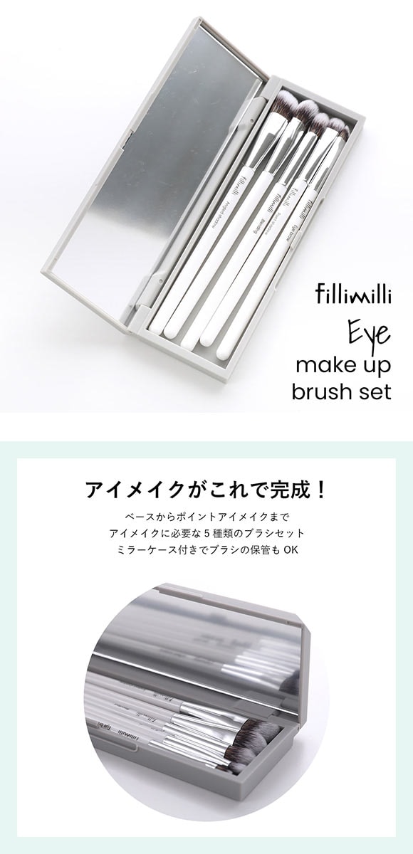Fillimilli アイメイクブラシセット 5種類 5本セット 国内発送 韓国コスメ フィリミリ