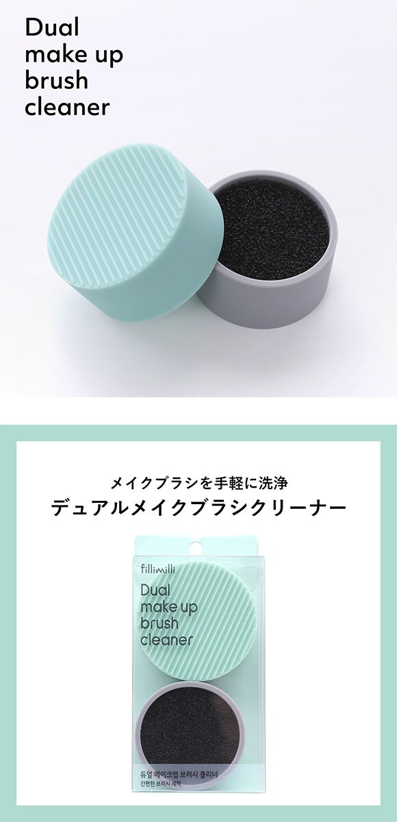 Fillimilli デュアルメイクブラシクリーナー 国内発送 韓国コスメ フィリミリ