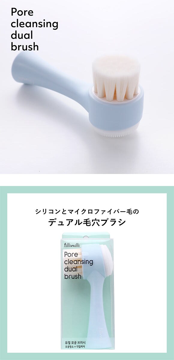 Fillimilli デュアル毛穴ブラシ 国内発送 韓国コスメ フィリミリ