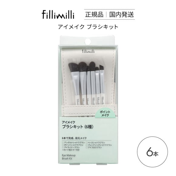 Fillimilli アイメイクブラシセット 6種類 6本セット 国内発送 韓国コスメ フィリミリ