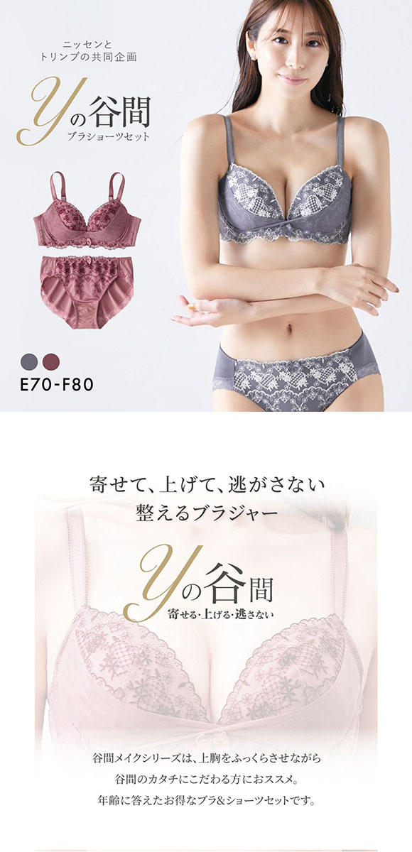 【ニッセンとトリンプ共同企画】Yの谷間をつくるブラジャーショーツセット EF 大きいサイズ