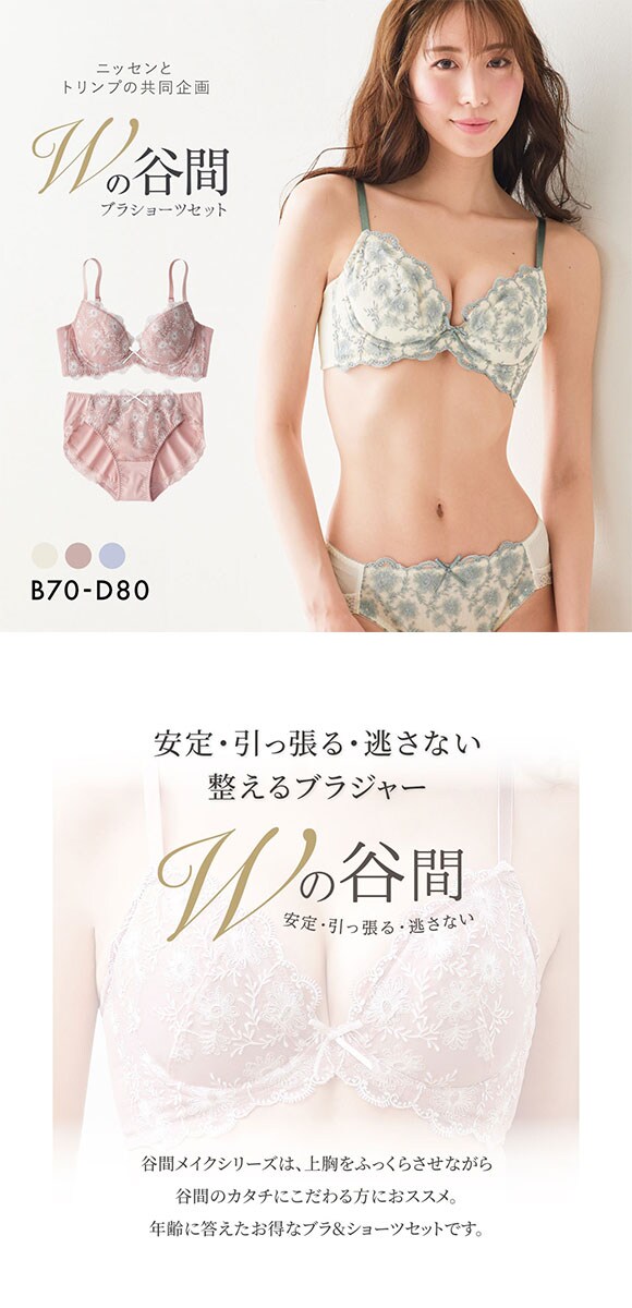 【ニッセンとトリンプ共同企画】Wでバストをあげるブラジャーショーツセット BCD
