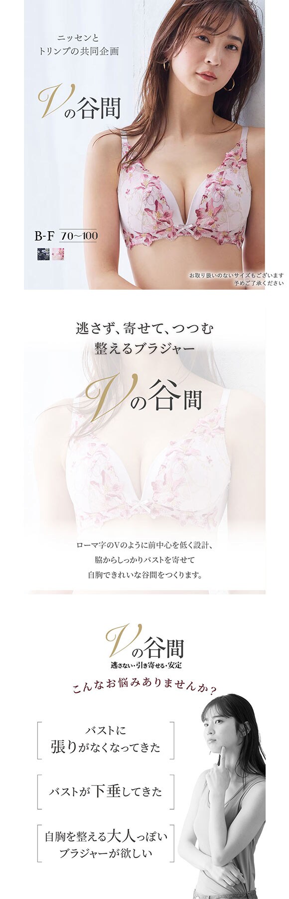 【ニッセンとトリンプ共同企画】Vの谷間 Vにバストをひき寄せるブラジャー EF