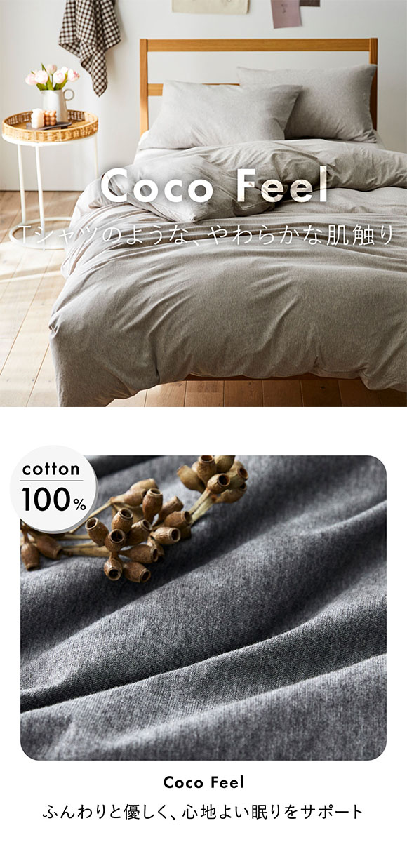 ニッセン 綿100%天竺ニット掛け布団カバー Coco Feell(ダブル) nissen