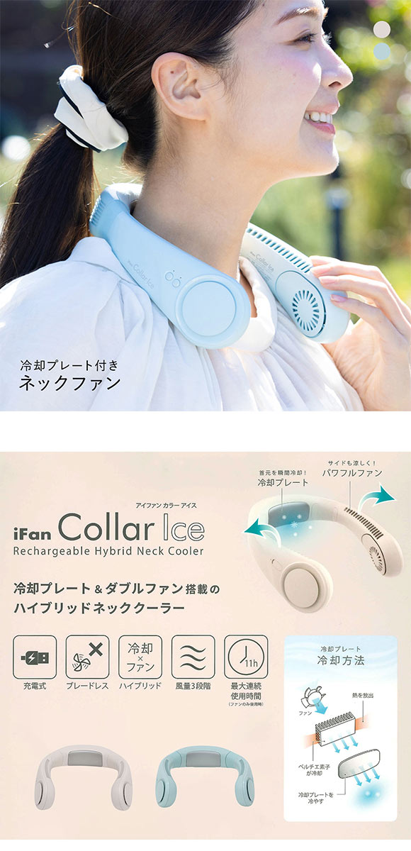 iFan アイファン カラー アイス ネックファン Collar Ice 25
