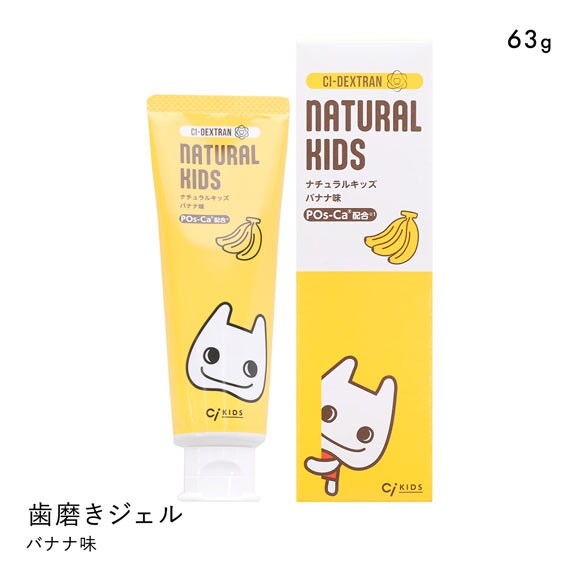 CIデキストランシリーズ ナチュラルキッズ 63g バナナ味  歯みがき剤 フッ素・発泡剤無配合 キシリトール配合 0歳から