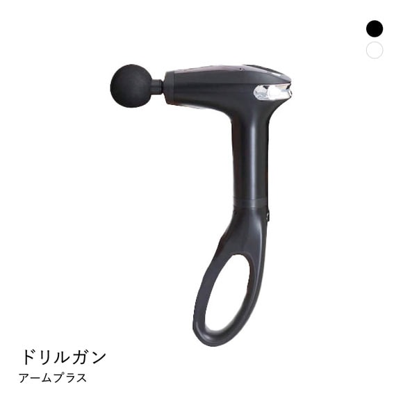 ドリルガンアームプラス 肩甲骨まで届く 専用アーム付き 筋膜リリース コードレス USB充電式