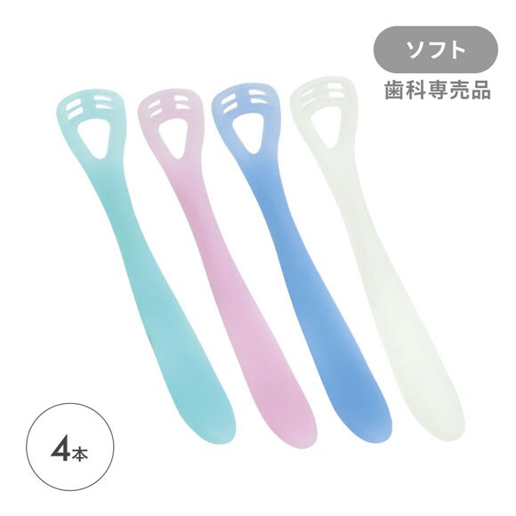 ゼクリン ソフト 舌クリーナー アソート 4本入 口臭予防 日本製