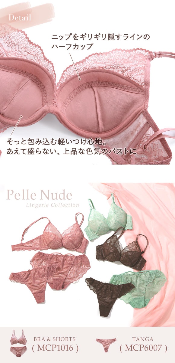 ブラジャー ショーツ セット Mon cher pigeon モンシェルピジョン Pelle Nude ペレヌード 総レース BCDE