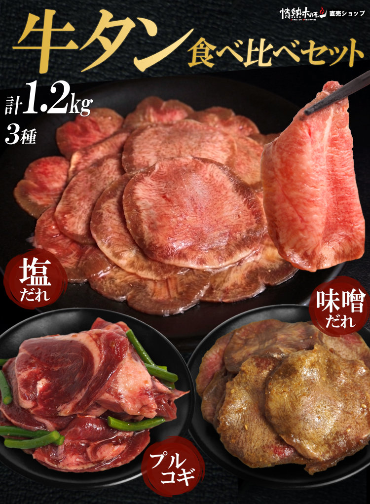 牛タン3種食べ比べ