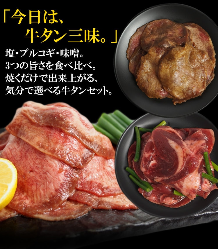 牛タン3種食べ比べ