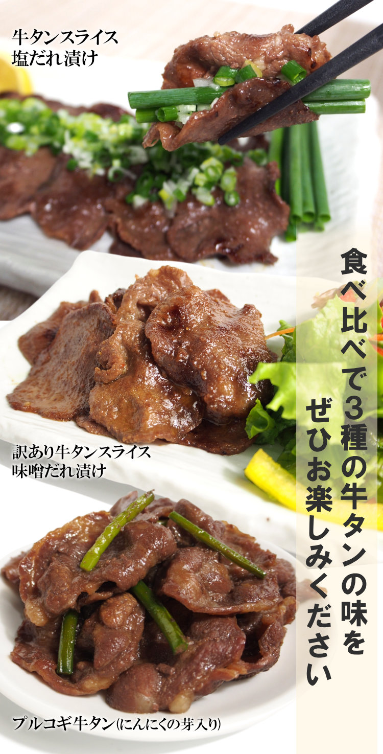 牛タン3種食べ比べ